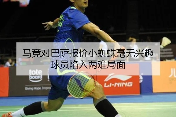 马竞对巴萨报价小蜘蛛毫无兴趣 球员陷入两难局面